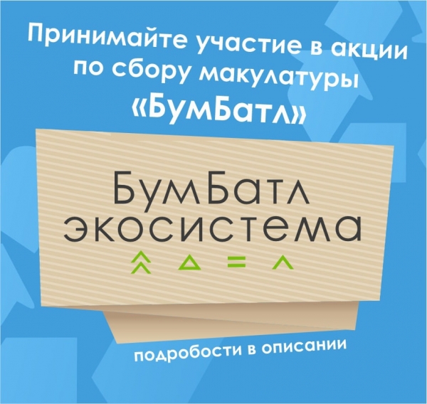 В России стартовала акция по сбору макулатуры «БумБатл»