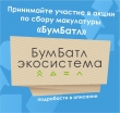 В России стартовала акция по сбору макулатуры «БумБатл»