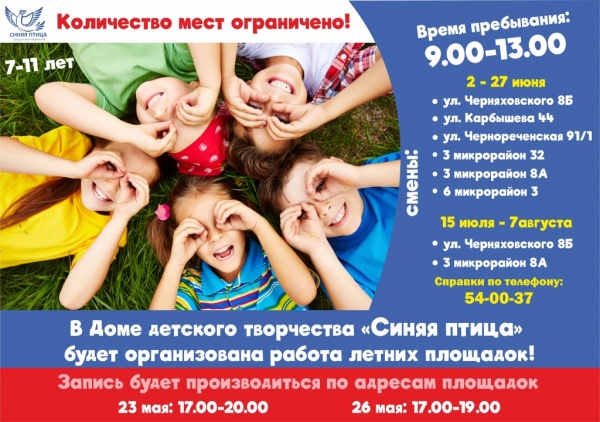 Внимание!!! Дом детского творчества "Синяя птица"организует работу летних площадок для детей с 7 до 11 лет