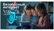 Правила безопасного интернета