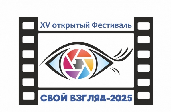 Внимание!  Стартует СВОЙ ВЗГЛЯД - 2025!