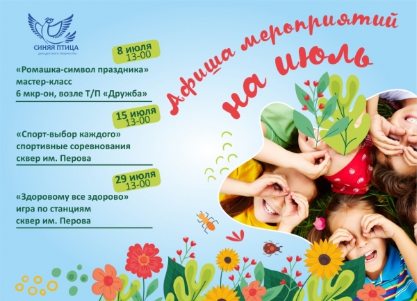Дом детского творчества "Синяя птица" приглашает на мероприятия, которые продут в июле!